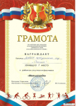 Грамота за 1 место в районном спортивном фестивале 25.03.2016 г